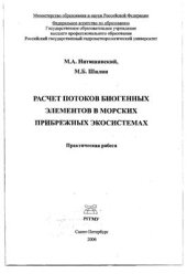 book Расчет потоков биогенных элементов в морских прибрежных экосистемах