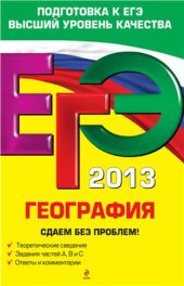book ЕГЭ 2013. География. Сдаем без проблем