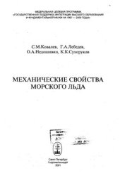 book Механические свойства морского льда