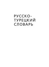 book Русско-турецкий словарь