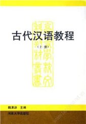 book Учебник древнекитайского языка. Том 1 古代汉语教程。上册 