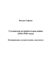 book Сталинская истребительная война (1941-1945 годы)