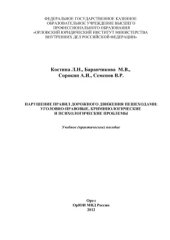 book Нарушение правил дорожного движения пешеходами: уголовно-правовые, криминологические и психологические проблемы