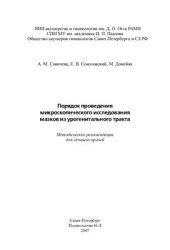 book Порядок проведения микроскопического исследования мазков из урогенитального тракта