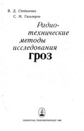 book Радиотехнические методы исследования гроз