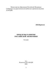 book Проблемы развития российской экономики