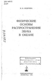 book Физические основы распространения звука в океане