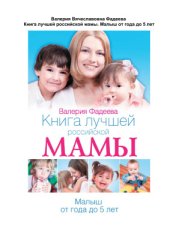 book Книга лучшей российской мамы. Малыш от года до 5 лет