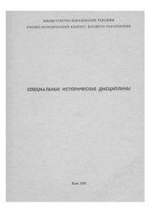 book Специальные исторические дисциплины