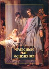book Чудесный дар исцеления
