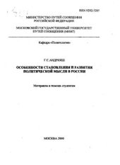 book Особенности становления и развития политической мысли в России