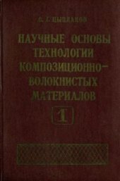 book Научные основы технологии композиционно-волокнистых материалов. Часть 1