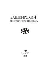 book Башкирский мифологический словарь