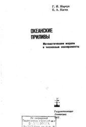 book Океанские приливы. Математические модели и численные эксперименты