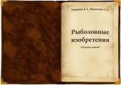 book Рыболовные изобретения