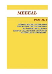 book Мебель. Ремонт