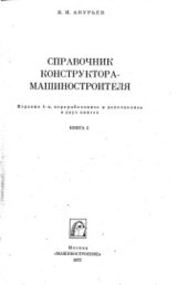 book Справочник конструктора-машиностроителя. Книга 2