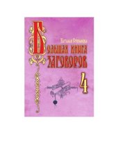 book Большая книга заговоров-4