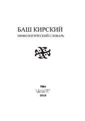 book Башкирский мифологический словарь