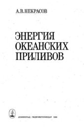 book Энергия океанских приловов