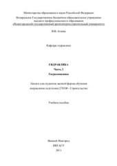 book Гидравлика. Часть 2. Гидродинамика