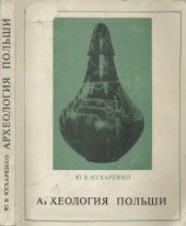 book Археология Польши