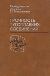 book Прочность тугоплавких соединений