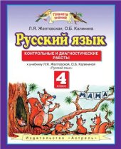 book Русский язык. Контрольные и диагностические работы. 4 класс