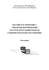 book Российская экономика: проблемы формирования ресурсосберегающей модели развития и подходы к их решению