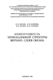 book Изменчивость термохалинной структуры верхних слоев океана