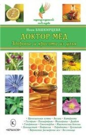 book Доктор мед. Здоровье и красота из улья