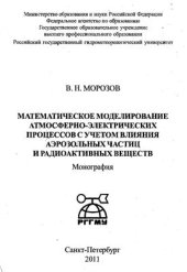 book Математическое моделирование атмосферно-электрических процессов с учетом влияния аэрозольных частиц и радиоактивных веществ