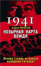 book 1941. Козырная карта вождя. Почему Сталин не боялся нападения Гитлера?