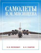 book Самолеты В.М. Мясищева