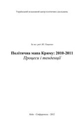 book Політична мапа Криму: 2010-2011. Процеси і тенденції