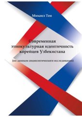 book Современная этнокультурная идентичность корейцев Узбекистана