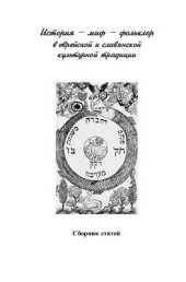 book История - миф - фольклор в еврейской и славянской культурной традиции