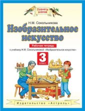 book Изобразительное искусство. 3 класс: Рабочая тетрадь