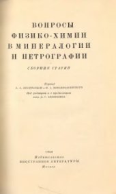 book Вопросы физико-химии в минералогии и петрографии (сборник статей)