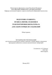 book Подготовка пациента, правила взятия, хранения и транспортировки биоматериала для лабораторных исследований
