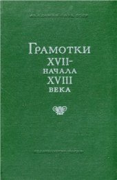 book Грамотки XVII - начала XVIII века