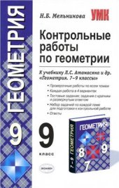 book Контрольные работы по геометрии. 9 класс