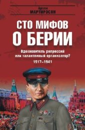 book Сто мифов о Берии. Вдохновитель репрессий или талантливый организатор? 1917-1941