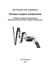 book Основы теории алгоритмов