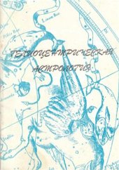 book Гелиоцентрическая астрология. Эфемериды 1956-2000