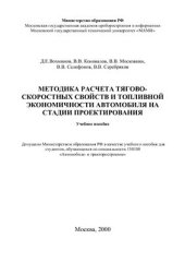 book Методика расчета тягово-скоростных свойств и топливной экономичности автомобиля на стадии проектирования