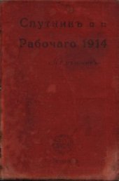 book Спутникъ рабочего