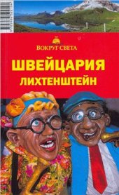 book Швейцария. Лихтенштейн. Путеводитель