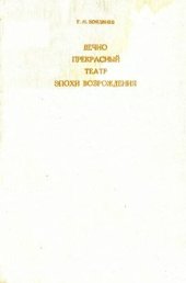 book Вечно прекрасный театр эпохи Возрождения: Италия, Испания, Англия