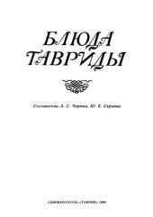 book Блюда Тавриды